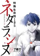 ネタラシヌ〜特殊生命刑105〜（単話）