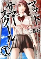 マッドサマースクール（単話）