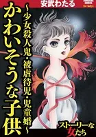 かわいそうな子供〜少女殺人鬼・被虐待児・児童婚〜