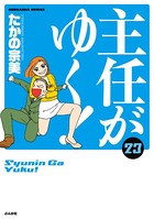 主任がゆく！ 23巻