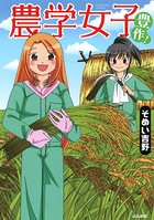 農学女子