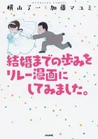 結婚までの歩みをリレー漫画にしてみました。
