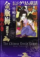 まんがグリム童話 金瓶梅 （58） 【かきおろし漫画付】 - 竹崎