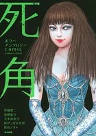 ホラーアンソロジーcomic 死角