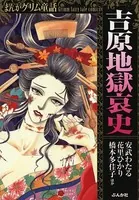 まんがグリム童話 吉原地獄哀史