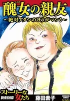 醜女の親友〜絶対アタシのほうがマシ！〜