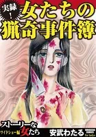 実録！女たちの猟奇事件簿