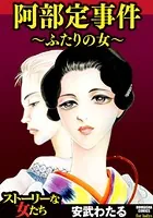 阿部定事件〜ふたりの女〜