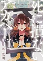 【フルカラー】死に損ないアガペー（単話）
