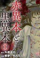 赤異本と黒異本（単話）