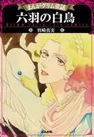 まんがグリム童話 六羽の白鳥