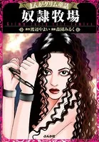 まんがグリム童話 奴隷牧場