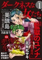 ダークネスな女たち