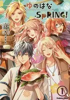 ゆのはなSpRING！（単話）