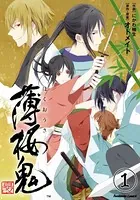 薄桜鬼 真改（単話）