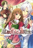 猛獣たちとお姫様（単話）