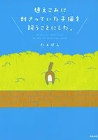 植えこみに刺さっていた子猫を飼うことにした。