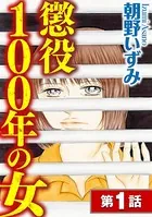 懲役100年の女（単話）