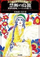 まんがグリム童話 禁断の鳥籠 罪深き接吻、ハーレムの恋【特典漫画付】