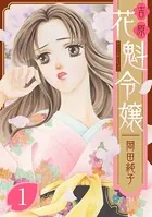 まんがグリム童話 吉原 花魁令嬢