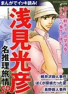 まんがでイッキ読み！ 浅見光彦名推理旅情SP