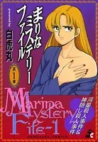 まりなミステリーファイル