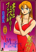 まりなミステリーファイル