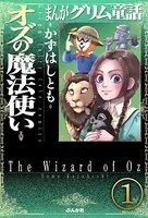 まんがグリム童話 オズの魔法使い（単話）