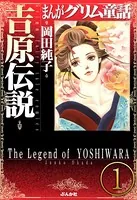 まんがグリム童話 吉原伝説（単話）