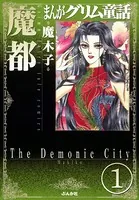 まんがグリム童話 魔都（単話）