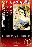 まんがグリム童話 お江戸くノ一変化のお梛事件帖（単話）