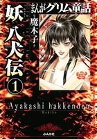 まんがグリム童話 妖 八犬伝（単話）