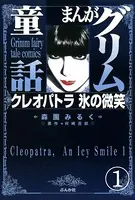 まんがグリム童話 クレオパトラ氷の微笑（単話）