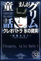 まんがグリム童話 クレオパトラ氷の微笑（単話）