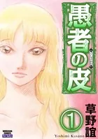 愚者の皮（単話）
