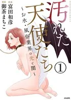 汚れた天使たち〜お水・風俗業界の光と闇〜（単話）