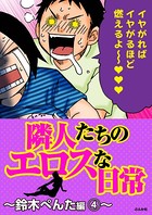 隣人たちのエロスな日常〜鈴木ぺんた編〜（単話）