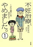 不妊治療、やめました。〜ふたり暮らしを決めた日〜（単話）