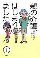 親の介護、はじまりました。（単話）