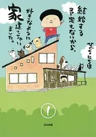 結婚する予定もないから、好きなように家建てちゃいました。（単話）