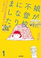 娘が不登校になりました。「うちの子は関係ない」と思ってた（単話）