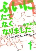ふいにたてなくなりました。おひとりさま漫画家、皮膚筋炎になる（単話）