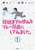 結婚までの歩みをリレー漫画にしてみました。（単話）