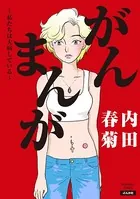 がんまんが〜私たちは大病している〜