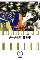 ダークネス（単話）