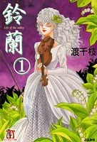 鈴蘭（単話）