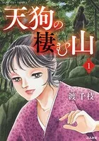天狗の棲む山（単話）