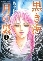 黒き海 月の裏（単話）