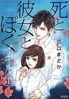 死と彼女とぼく イキル（単話）