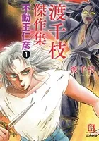 渡千枝傑作集 不動王仁彦（単話）